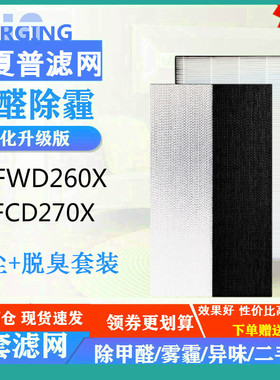 适配夏普空气净化器KJFWD260X/S/W  KJFCD270X/W/P过滤网活性炭