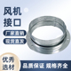 轴流风机排烟排气镀锌风管道内接头白铁皮圆形法兰内接口风管配件