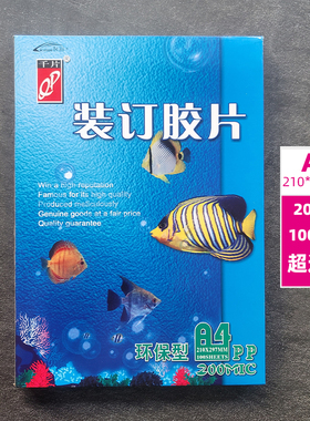 千片透明装订胶片A4环保型塑料封面装订耗材200MIC 100张