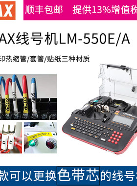 MAX线号机LM-550E打码机 号码管 套管 热缩管打印机LM-380EZ升级