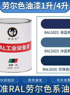 1升/4升劳尔油漆RAL5022夜蓝色RAL5023冷蓝色RAL5026珍珠夜蓝桶装