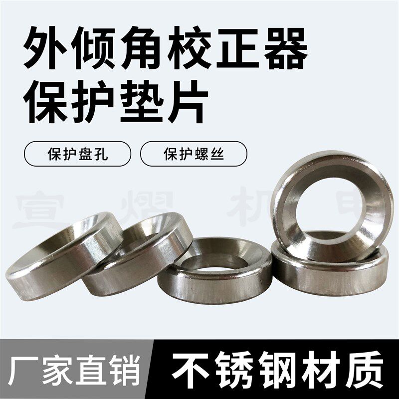 四轮定位外倾角校正器不锈钢锥形保护垫片保护盘孔螺丝配件工具
