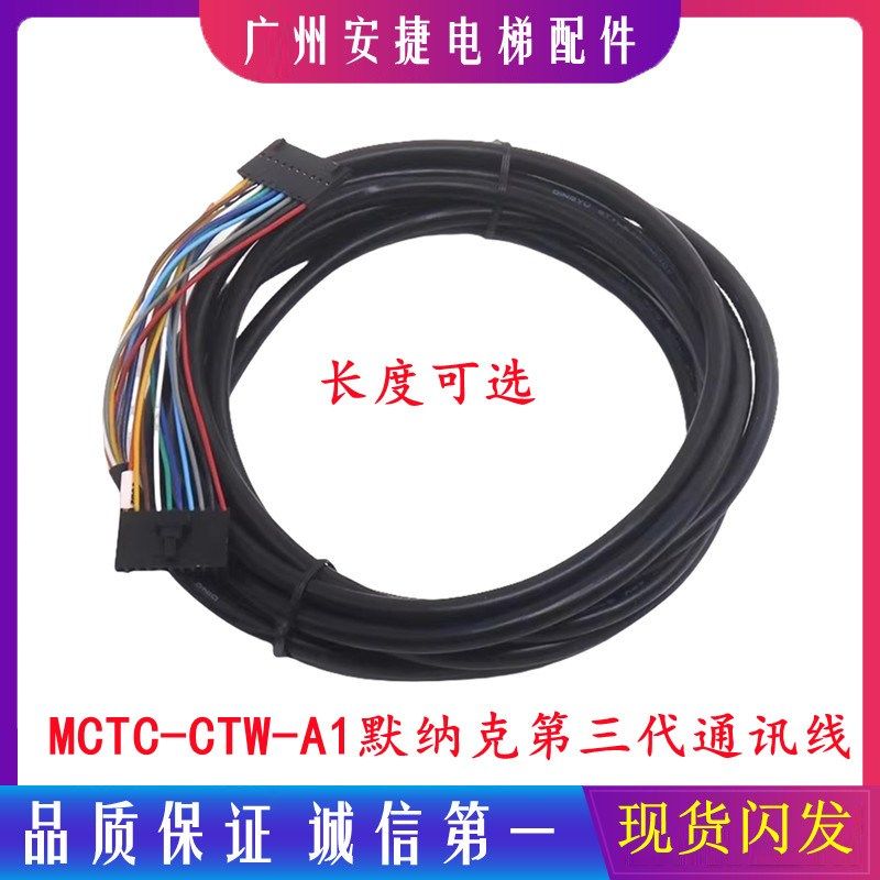 汇川默纳克电梯三代控制柜通讯线MCTC-CTW-A1轿顶连接配件数据线