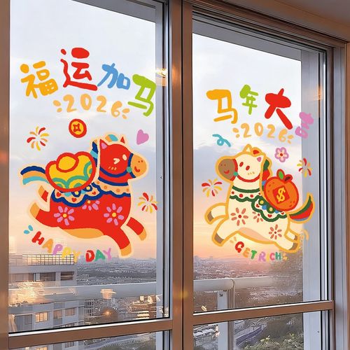 新年装饰2026年马年窗花静电玻璃门贴纸布置元旦家用贴画春节过年