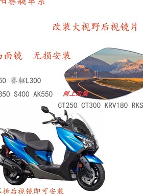 适用光阳CT250 赛艇S400 AK550改装大视野后视镜片3D凸面镜效果好