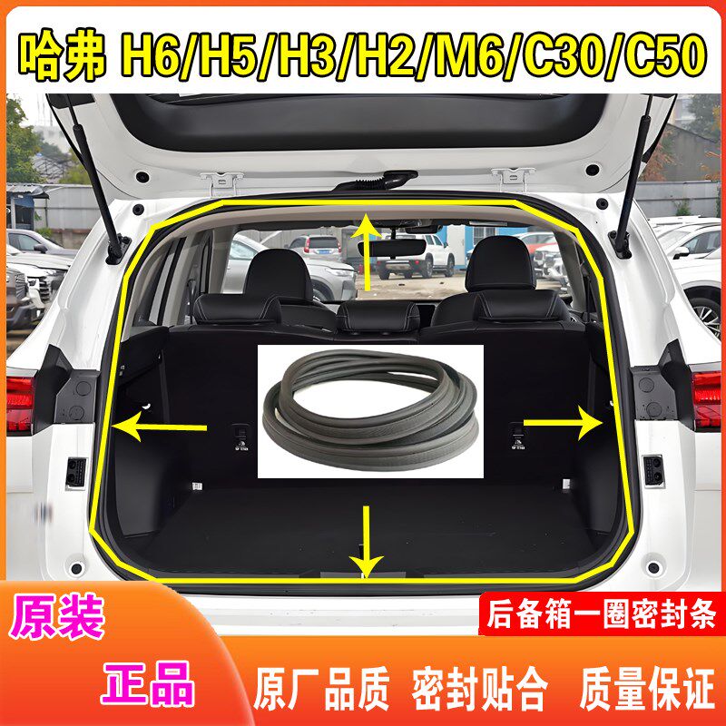 适配长城哈弗H6/H5/H3/H2/M6/C30后备箱密封条后尾门原车防水胶条