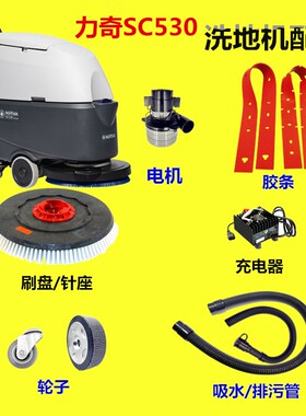 Nilfisk力奇SC530洗地机吸水胶条刷盘针盘百洁垫吸排污管马达电机