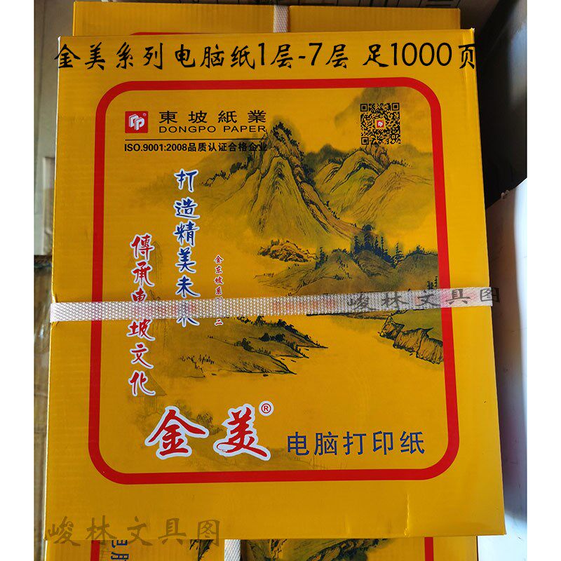 定制东坡纸业金美针式电脑打印纸二层三层四层五层六层七层无碳纸