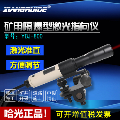 哈光YBJ-500C/800隔爆型激光指向仪隧道导向仪桥梁煤矿用悬挂式