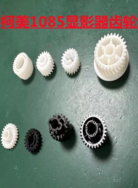 柯美C1085/1100/6085/6100原装显影仓齿轮 显影器下粉盖板 芯片