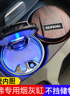 适用于哈弗H6/F7/H9车载烟灰缸小号不挡水杯架盖板可拉盖陶瓷内胆