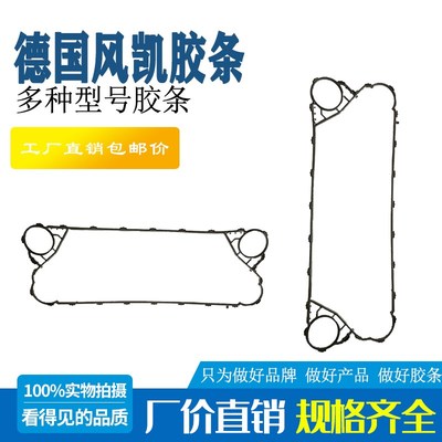 板式换热器胶条FP205板式换热器密封垫片三元乙丙丁腈氟风凯胶条
