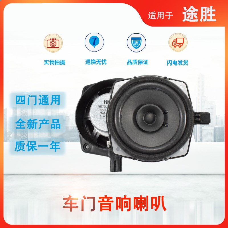 适用于现代途胜车门喇叭 车门音响扬声器途胜音响喇叭改装配件