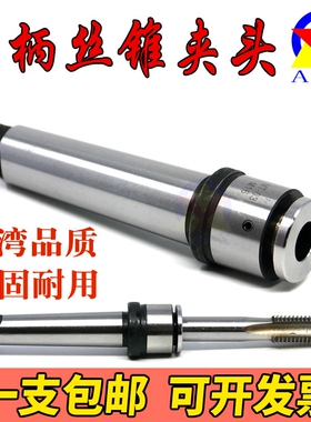 锥柄丝锥夹头快换攻丝夹头莫氏MT2 3 4 5号多功能机用丝锥筒夹套