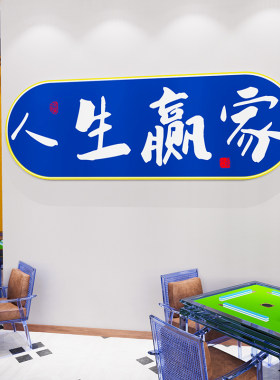国潮麻将馆厅墙面装饰壁画棋牌室布置用品麻雀房娱乐会所包厢挂画