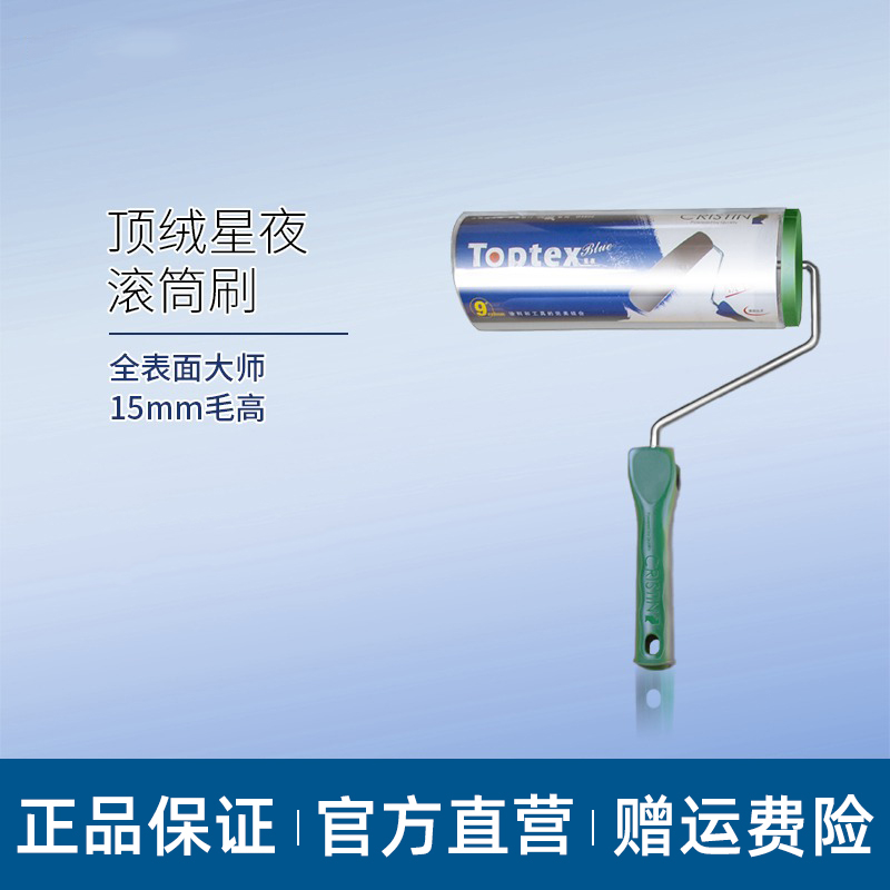 顶绒毛刷星夜滚刷长毛滚刷油漆涂料滚刷工具无死角不掉毛滚筒刷