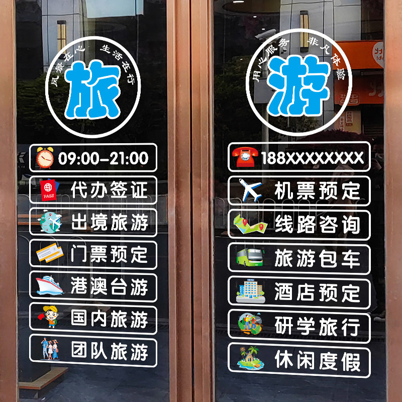 旅游旅行社玻璃门贴纸广告项目定制宣传旅游公司橱窗装饰静电贴画