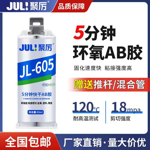 聚厉强力环氧树脂ab胶水金属陶瓷玻璃塑料5分钟快干透明防水JL605