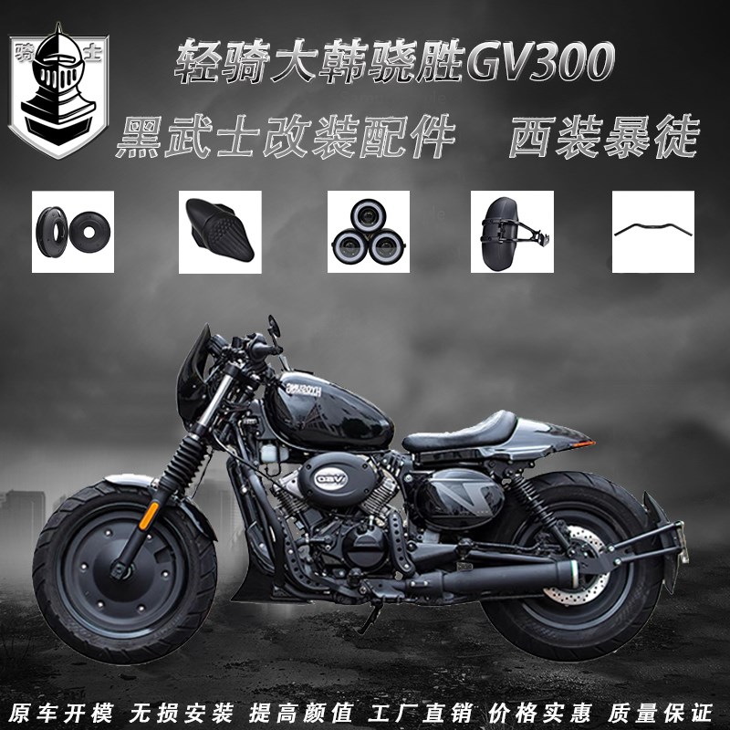 适用于大韩GV300坐垫改装单人座短尾 轮毂罩 大韩轻骑gv300s大灯图片