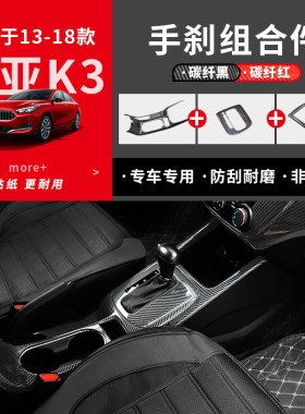 起亚K3中控内饰手刹面板排档碳纤纹装饰K3水杯碳纤改装亮片贴配件