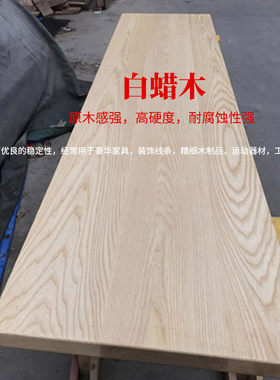 白蜡木实木木板定制楼梯踏步台面餐桌衣柜一字板原木木料