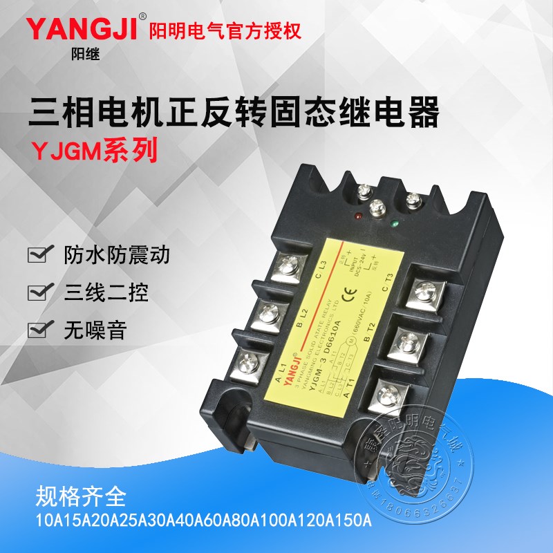 阳明电气YJGM-3D6615A三相电机正反转固态继电器YJGM-3D6660A阳继