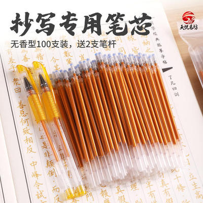 天悦名坊手抄经笔金色笔芯专用笔子弹中性笔0.7mm进口优质油墨