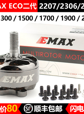 银燕EMAX ECO II二代 2207 2306 2807 无刷电机竞速穿越机