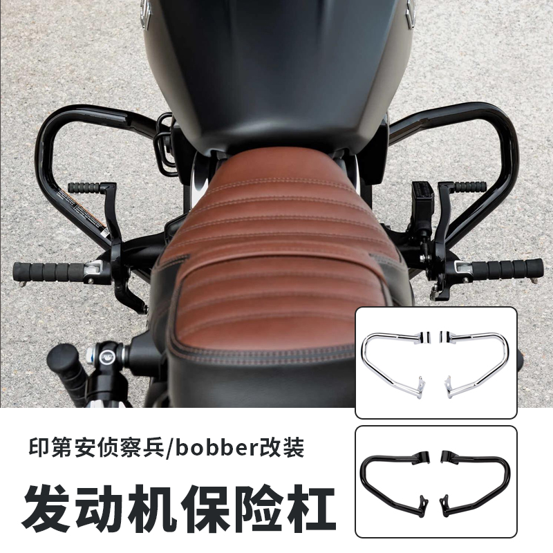 印第安bobber侦察兵轻骑兵改装发动机保险杠防摔防撞护杠黑色电镀