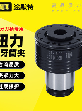 途默特日标攻牙筒夹国标丝锥专用夹头丝攻筒扭力攻牙刀柄GT1224