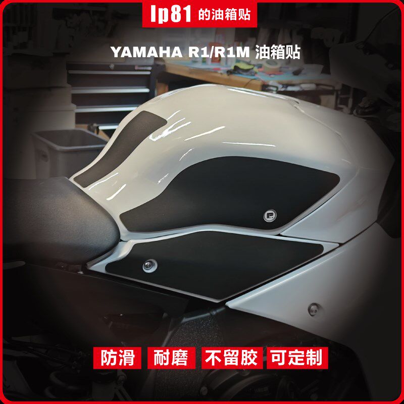 YAMAHA R1 2022 款 油箱贴 防滑贴 防护贴 鱼骨贴 保护贴