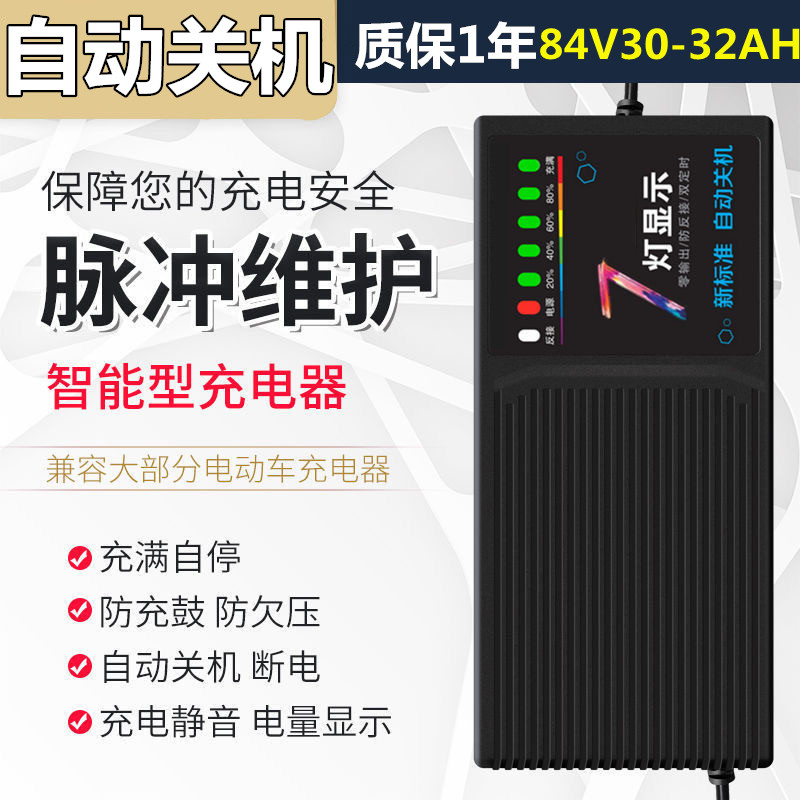 84V30AH自动关机电动车电瓶断电充电器84伏32安三轮车大功率通用
