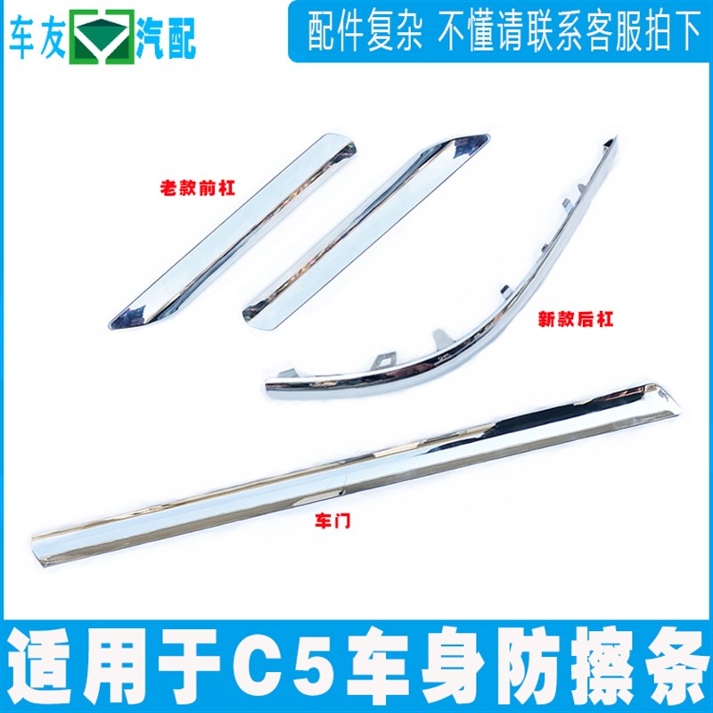 适配雪铁龙C5前保险杠亮条 后杠防擦条 车身装饰条 车门防碰撞条