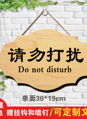 定制上课中请勿打扰挂牌创意工作中请勿打扰门牌会议中木质提示牌