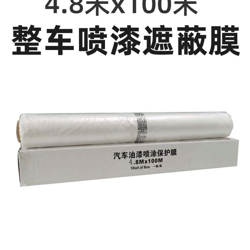 宽480cm/长100m汽车喷漆遮蔽膜全车喷涂防护膜白色整车膜静电吸附