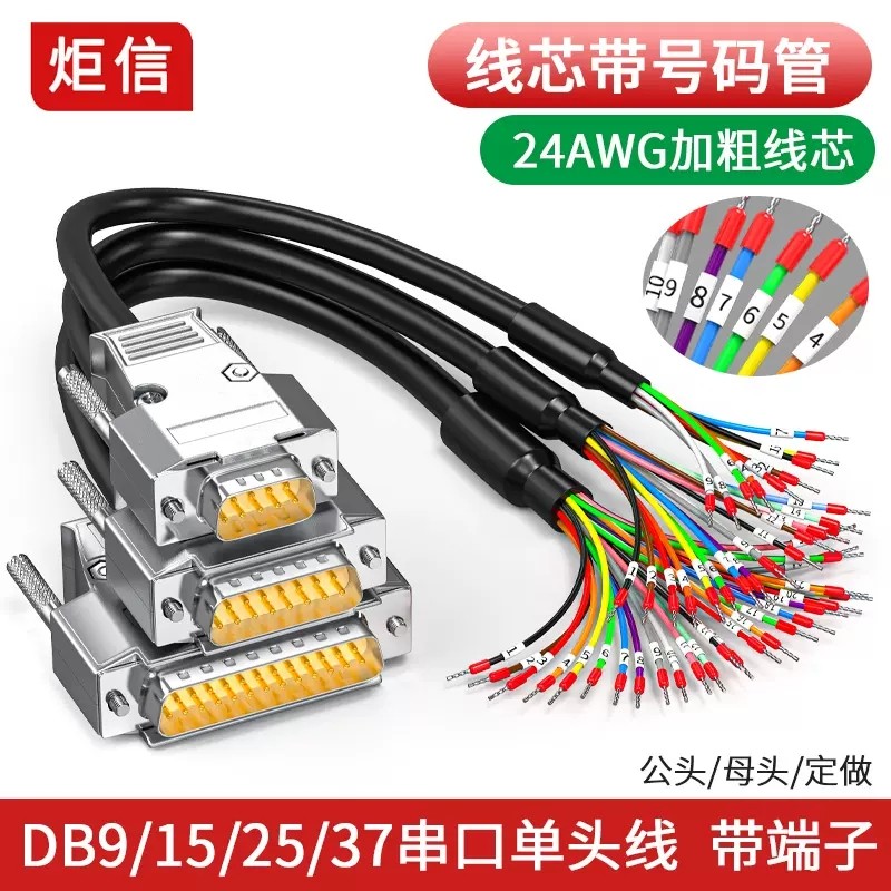 带号码管单头DB9串口线9针端子线DB37并口线DB25 DB15连接线15芯