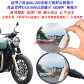 适用于高金GK1200无损改装 加大视野后视镜片雷神THOR1000凸面镜片