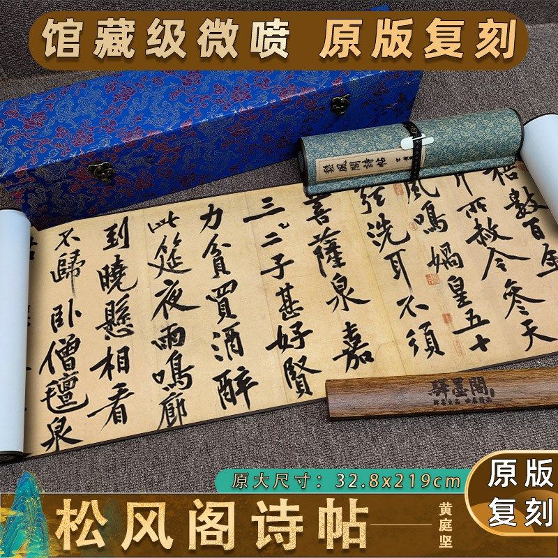 黄庭坚 松风阁 诗帖原版复制品名家真迹艺术微喷古代书法临摹微喷