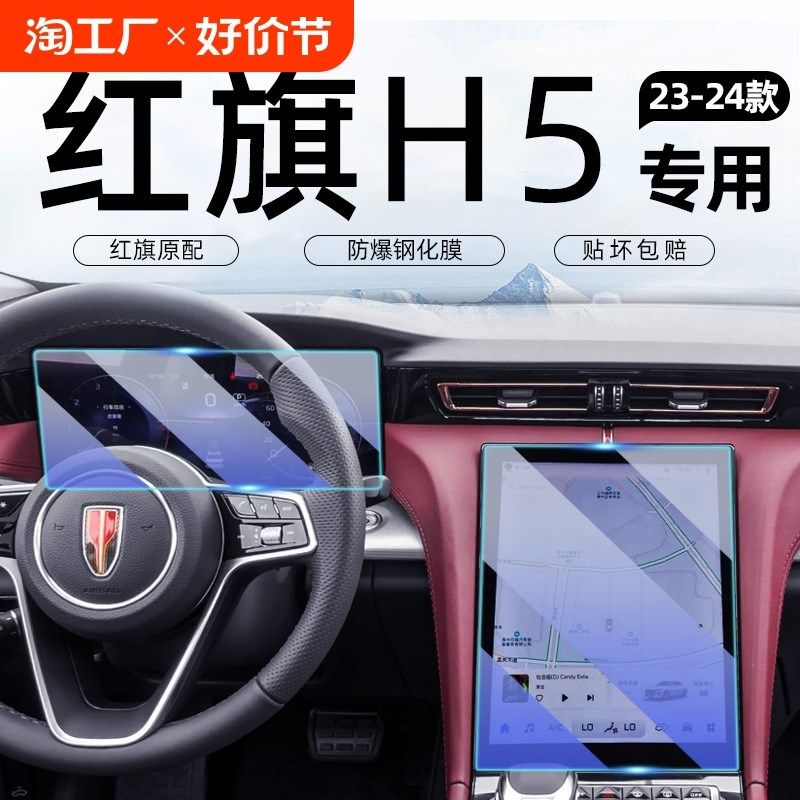 24款红旗H5中控屏幕导航钢化膜仪表保护贴膜改装车内装饰汽车用品