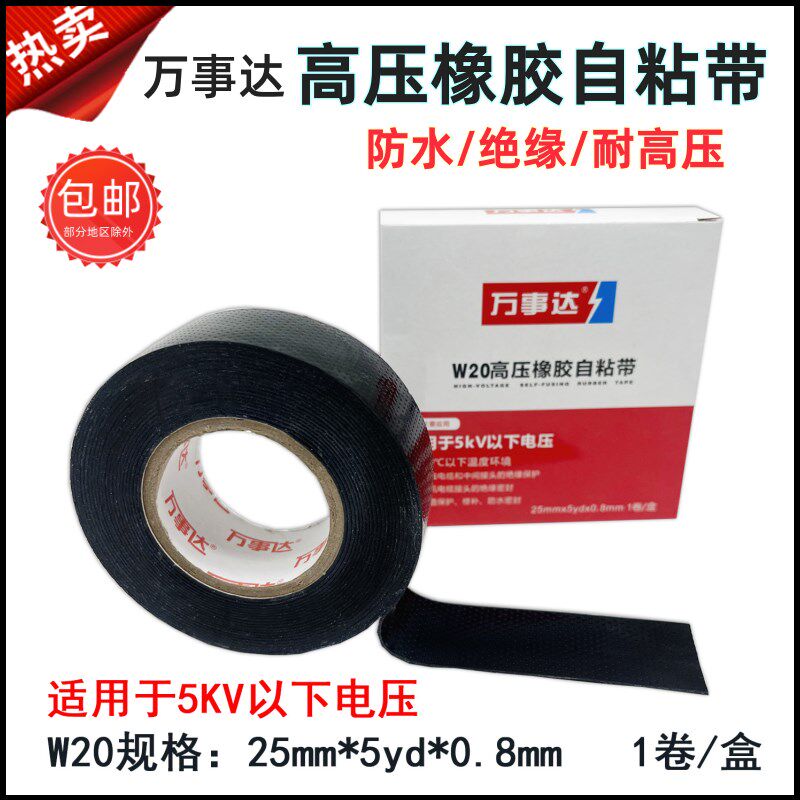万事达高压橡胶自粘带防水胶带绝缘胶布5kv10kv耐高压胶带W10W20
