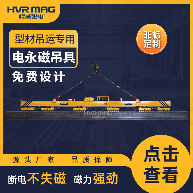 工字钢H型钢电控永磁吸盘吊具
