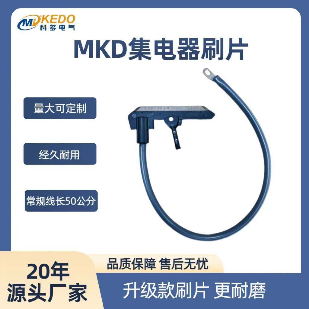 科多MKD-100A滑触线专用碳刷片