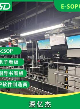 E-SP电子作理业指导安书管系X185统液O晶电视ESOP灯呼叫生产管理