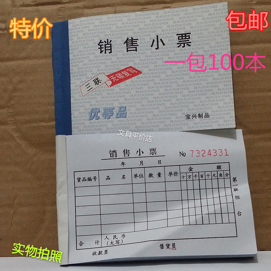宝兴三联无碳销售小票清仓