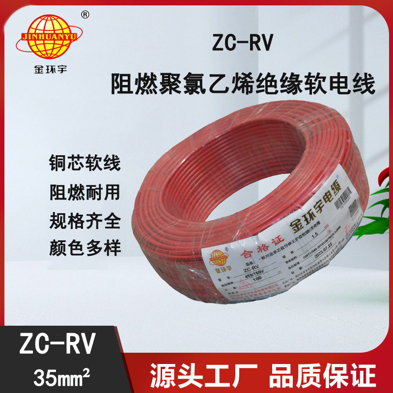 金环宇ZC-RV35阻燃软控制线