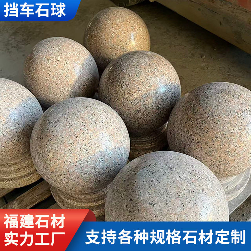 挡车石球芝麻灰色红色路障石墩学校小区停车场人行道花岗岩圆球