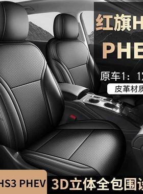 红旗HS3PHEV座套25专款劲为版四通用用纳帕76皮透气全包季汽车坐