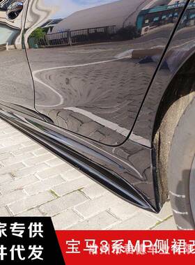 用于3系G20G28改装车身MP侧裙运动包围车身装饰侧铲板ABS材质亮黑