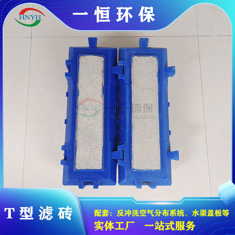 T型气水分布反硝化深床滤砖