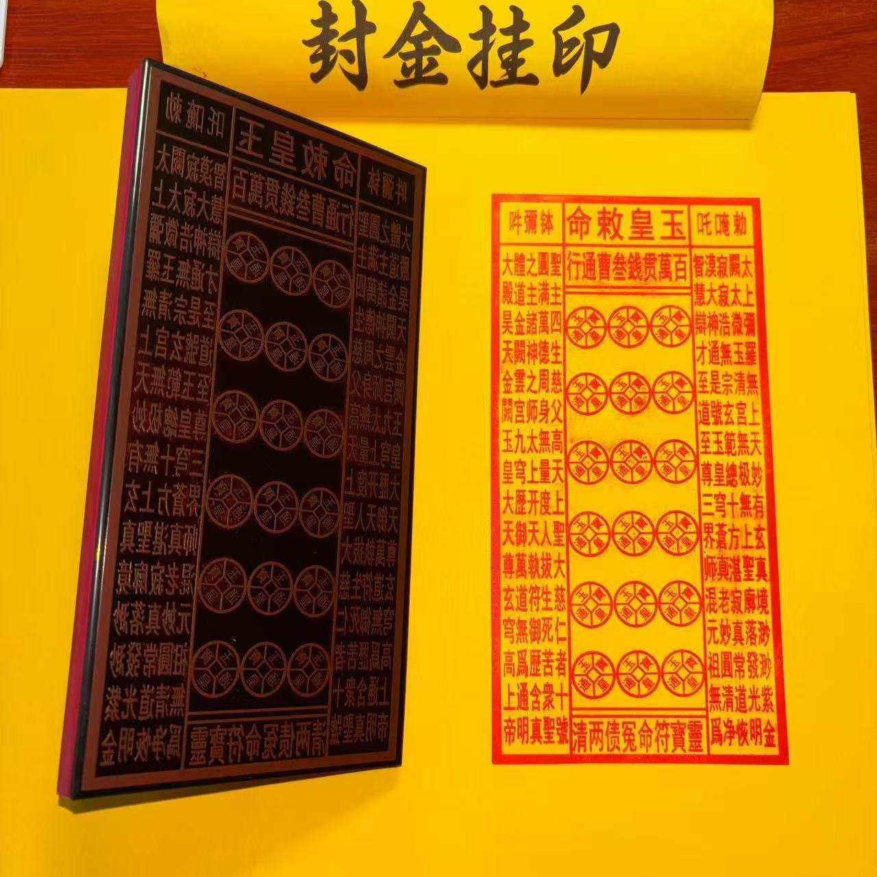玉皇钱百万贯道符红胶印版